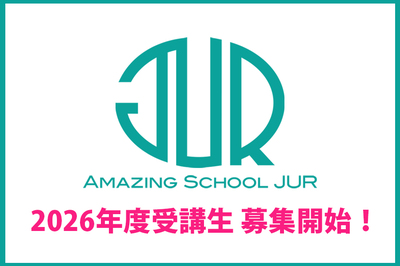 【2026年度受講生募集開始のお知らせ】